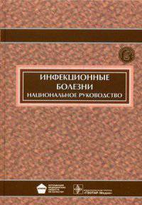 Инфекционные болезни. Национальное руководство (+ CD-ROM)
