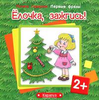 Первые фразы. Ёлочка, зажгись! (для детей от 2 лет)