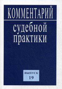 Комментарий судебной практики. Выпуск 19 / К.Б. Ярошенко, В.М. Жуйков, В.П. Кашепов, В.Н. Литовкин; Под ред. К.Б. Ярошенко.
