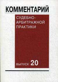 Комментарий судебно-арбитражной практики. Выпуск 20 / В.Ф. Яковлев, Г.Г. Астахов, А.А. Аюрова, Д.В. Афанасьев; Под ред. В.Ф. Яковлев.