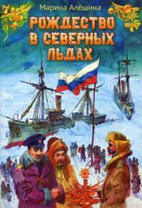 Рождество в северных льдах. Дедушкины рассказы