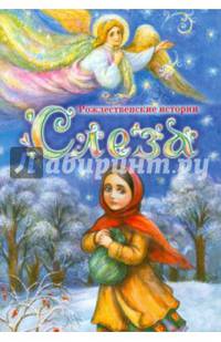 Слеза. Рождественские истории