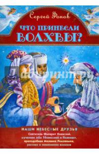 Что принесли волхвы? Наши небесные друзья