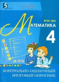 Контрольно-оценочный итоговый опросник по математике. ФГОС