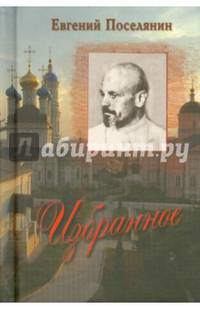 Евгений Поселянин. Избранное