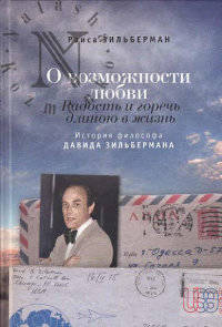 О возможности любви. Радость и горечь длиною в жизнь. История философа Давида Зильбермана