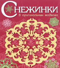Снежинки. Выпуск 1. 8 оригинальных моделей