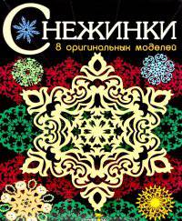 Снежинки. Выпуск 3. 8 оригинальных моделей