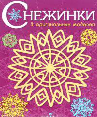 Снежинки. Выпуск 4. 8 оригинальных моделей
