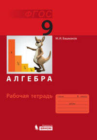 Математика. Алгебра. Рабочая тетрадь для 9 класса