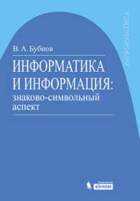 Информатика и информация. Знаково-символьный аспект. Монография