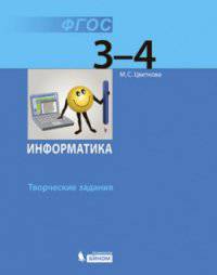 Информатика. 3-4 классы. Практические задания на основе инф. технологий. Учебное пособие. ФГОС