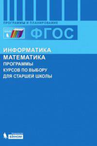 Информатика и математика. Программы курсов по выбору для старшей школы. ФГОС