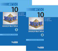 Информатика. 10 класс. Учебное пособие. Углубленный уровень. В 2 частях. Часть 2. ФГОС