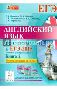 Английский язык. Подготовка к ЕГЭ-2015. Пособие с аудиоприложением. Книга 2. Новинка!