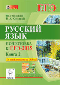 Русский язык. Подготовка к ЕГЭ-2015. Книга 2. Учебно-методическое пособие