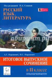 Русский язык. Литература. Итоговое выпускное сочинение в 11-м классе.