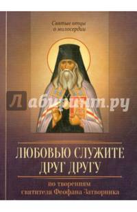 По творениям святителя Феофана Затворника. Любовью служите друг другу