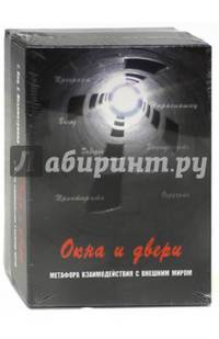 Окна и двери. Метафора взаимодействия с внешним миром