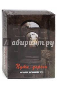 Пути-дороги. Метафора жизненного пути (набор из 112 карточек)