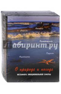 О природе и погоде. Метафора эмоциональной сферы