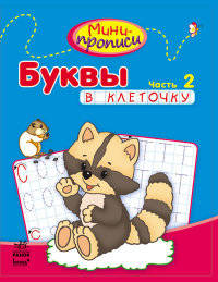 Буквы в клеточку (Часть 2) -Мини-прописи