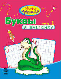 Буквы в клеточку (Часть 1) - Мини-прописи