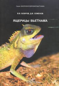 Бобров В.В., Семенов Д.В. Ящерицы Вьетнама.