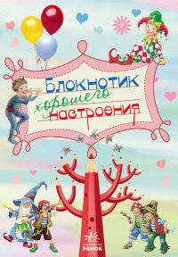 Блокнотик хорошего настроения