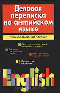 Деловая переписка на английском языке