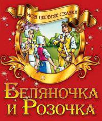 Мои первые сказки.Беляночка и Розочка