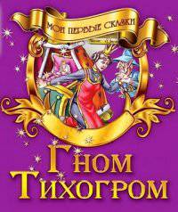Мои первые сказки.Гном Тихогром