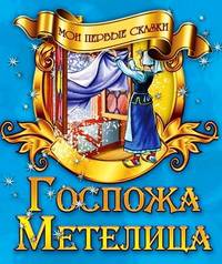 Мои первые сказки.Госпожа Метелица