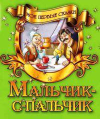 Мои первые сказки.Мальчик-с-пальчик