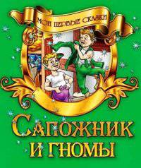 Мои первые сказки.Сапожник и гномы
