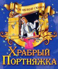 Мои первые сказки.Храбрый портняж