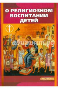 О религиозном воспитании детей