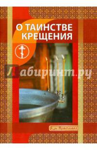 О Таинстве Крещения