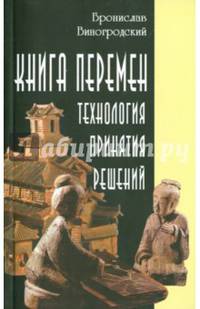 Книга перемен: технология принятия решений