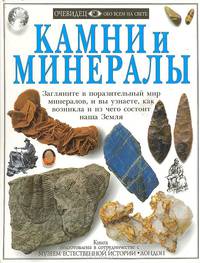 Камни и минералы