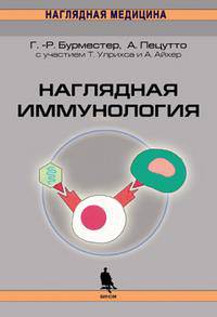 Наглядная иммунология Изд.2