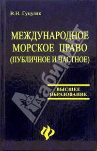 Международное морское право (публичное и частное): Учеб. пособие - (Высшее образование)