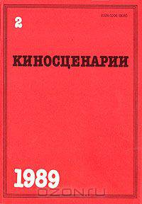 Киносценарии. Альманах. Выпуск № 2. 1989 год
