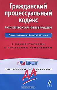 Гражданский процессуальный кодекс РФ: по сост. на 15 марта 2011 г.: с коммент. к последним изм.