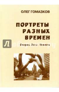 Портреты разных времен