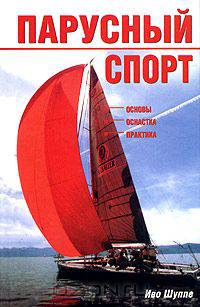 Парусный спорт