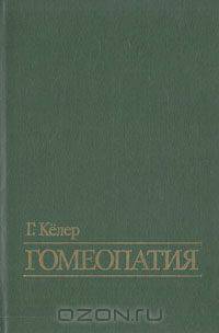 Гомеопатия