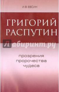 Григорий Распутин. Прозрение, пророчества, чудеса