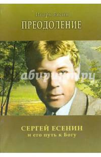 Преодоление. Сергей Есенин и его путь к Богу