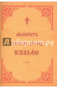 Акафист Святителю Христову Николаю